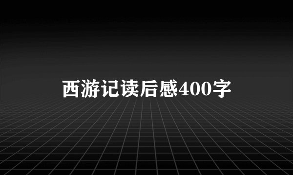 西游记读后感400字