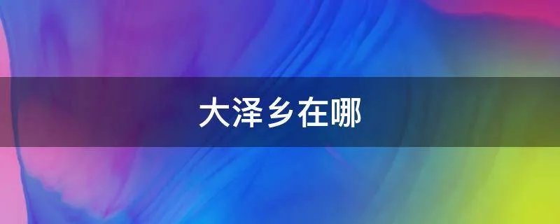 大泽乡在哪