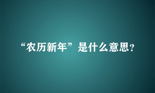 “农历新年”是什么意思？