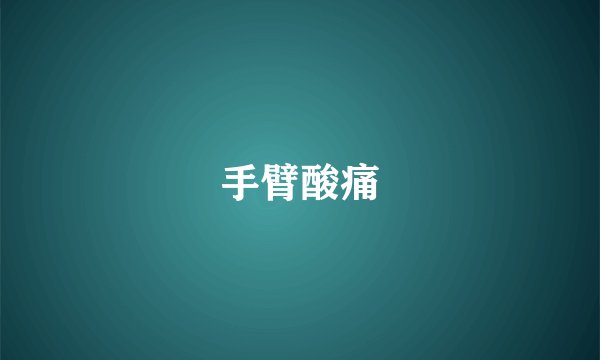 手臂酸痛