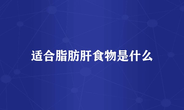 适合脂肪肝食物是什么