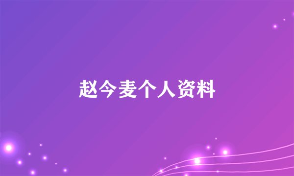 赵今麦个人资料