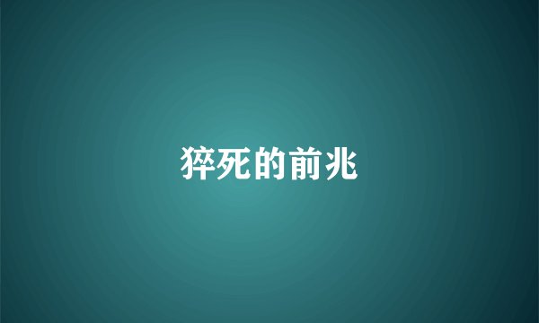 猝死的前兆