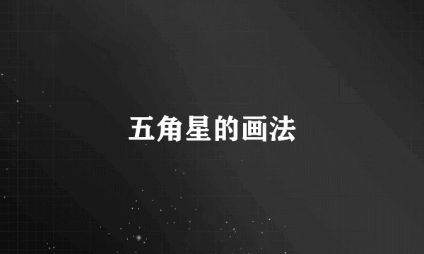五角星的画法