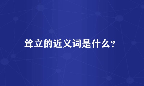 耸立的近义词是什么？