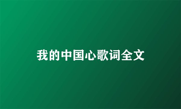 我的中国心歌词全文