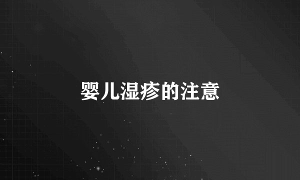 婴儿湿疹的注意