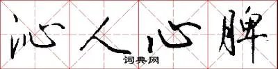 沁人心脾