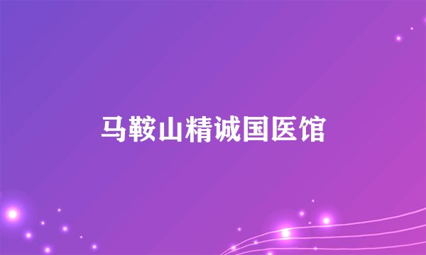 马鞍山精诚国医馆