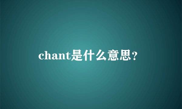 chant是什么意思？