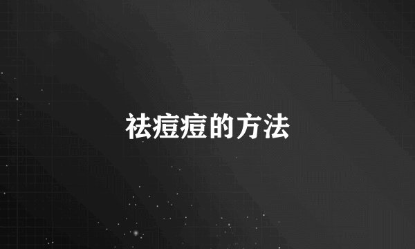 祛痘痘的方法