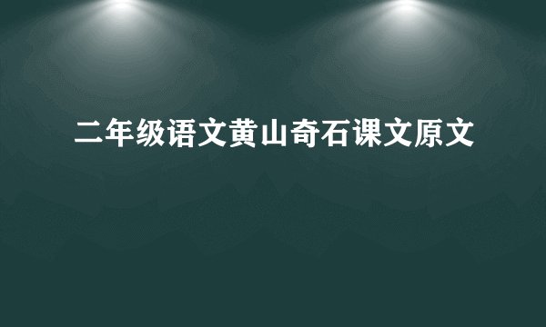 二年级语文黄山奇石课文原文