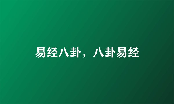易经八卦,八卦易经