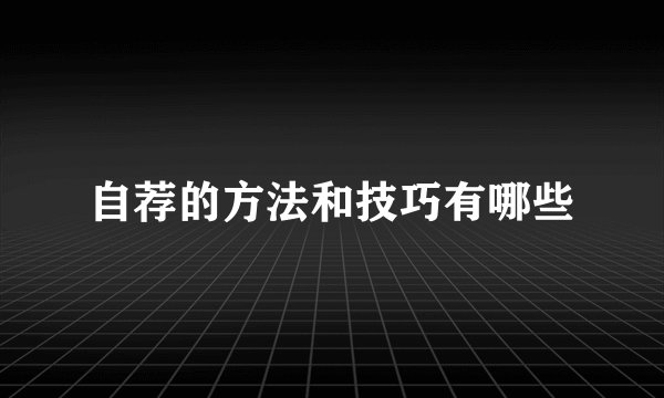 自荐的方法和技巧有哪些