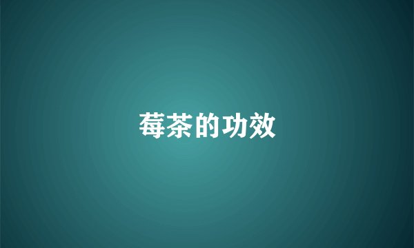 莓茶的功效