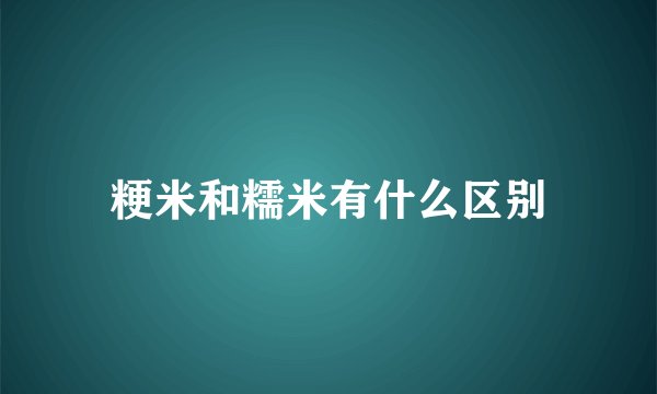 粳米和糯米有什么区别