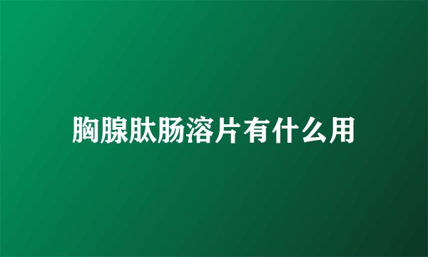 胸腺肽肠溶片有什么用