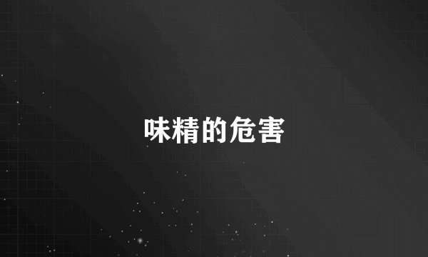 味精的危害