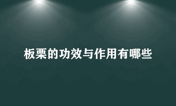 板栗的功效与作用有哪些
