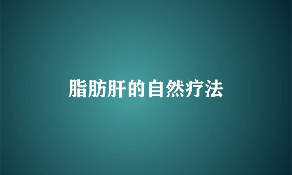 脂肪肝的自然疗法