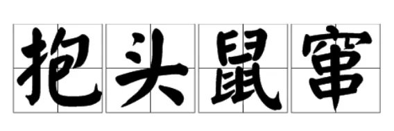抱头鼠窜