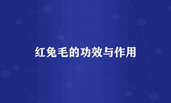 红兔毛的功效与作用