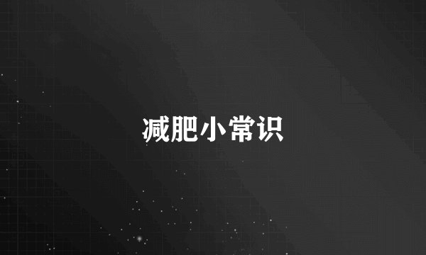 减肥小常识