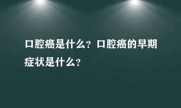 口腔癌是什么？口腔癌的早期症状是什么？