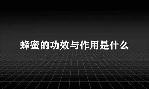 蜂蜜的功效与作用是什么