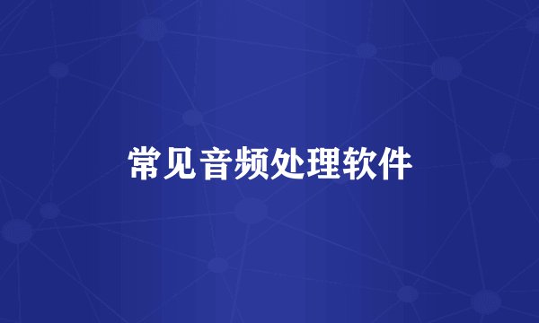 常见音频处理软件