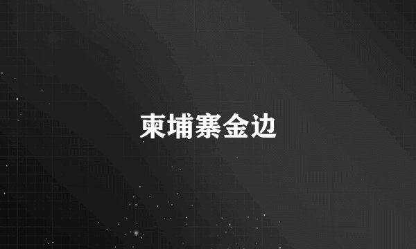 柬埔寨金边
