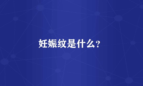 妊娠纹是什么？