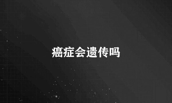癌症会遗传吗