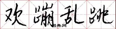 欢蹦乱跳