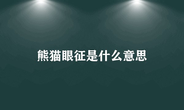 熊猫眼征是什么意思