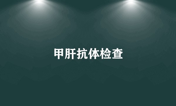 甲肝抗体检查