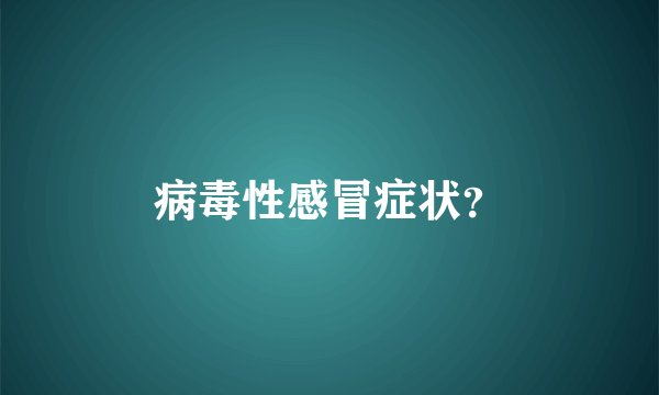病毒性感冒症状?