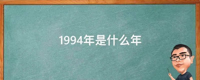 1994年是什么年