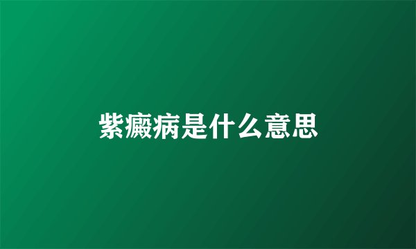紫癜病是什么意思