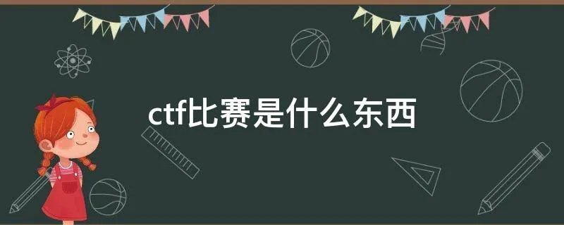 ctf比赛是什么东西