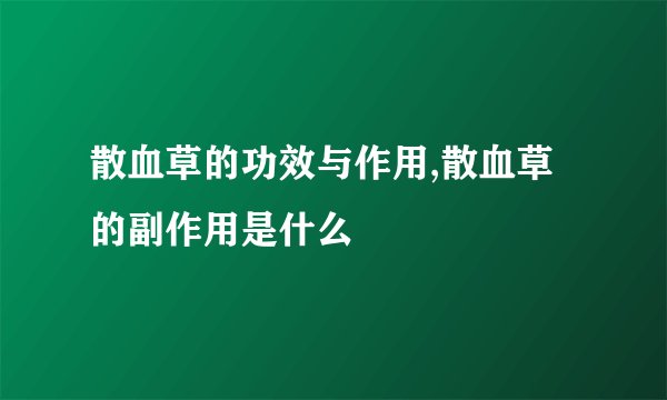 散血草的功效与作用,散血草的副作用是什么