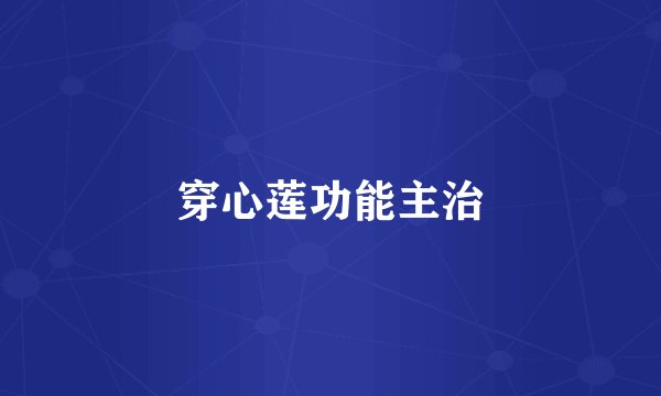 穿心莲功能主治