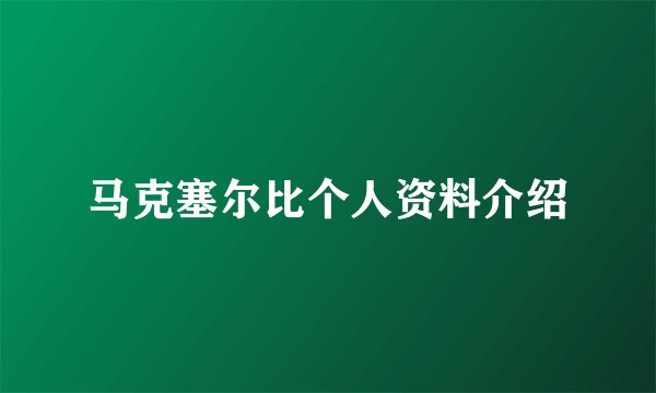马克塞尔比个人资料介绍