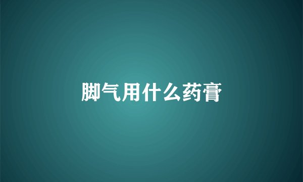 脚气用什么药膏