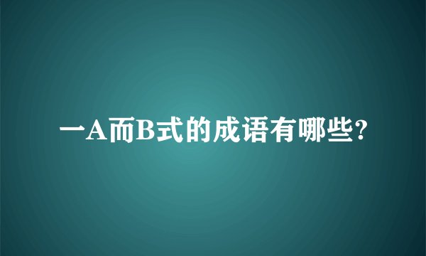 一A而B式的成语有哪些?