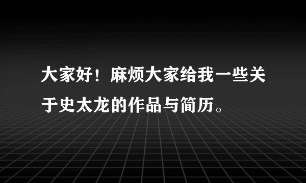 大家好！麻烦大家给我一些关于史太龙的作品与简历。