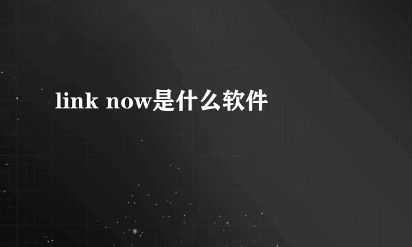 link now是什么软件