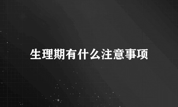 生理期有什么注意事项