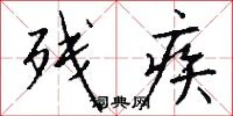 残疾