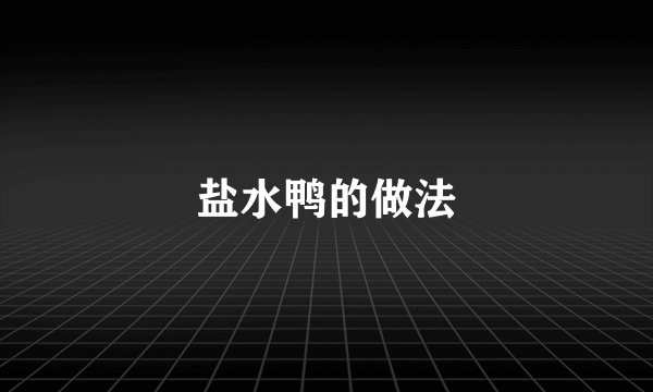 盐水鸭的做法